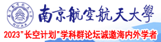 www.：草草BaV南京航空航天大学2023“长空计划”学科群论坛诚邀海内外学者